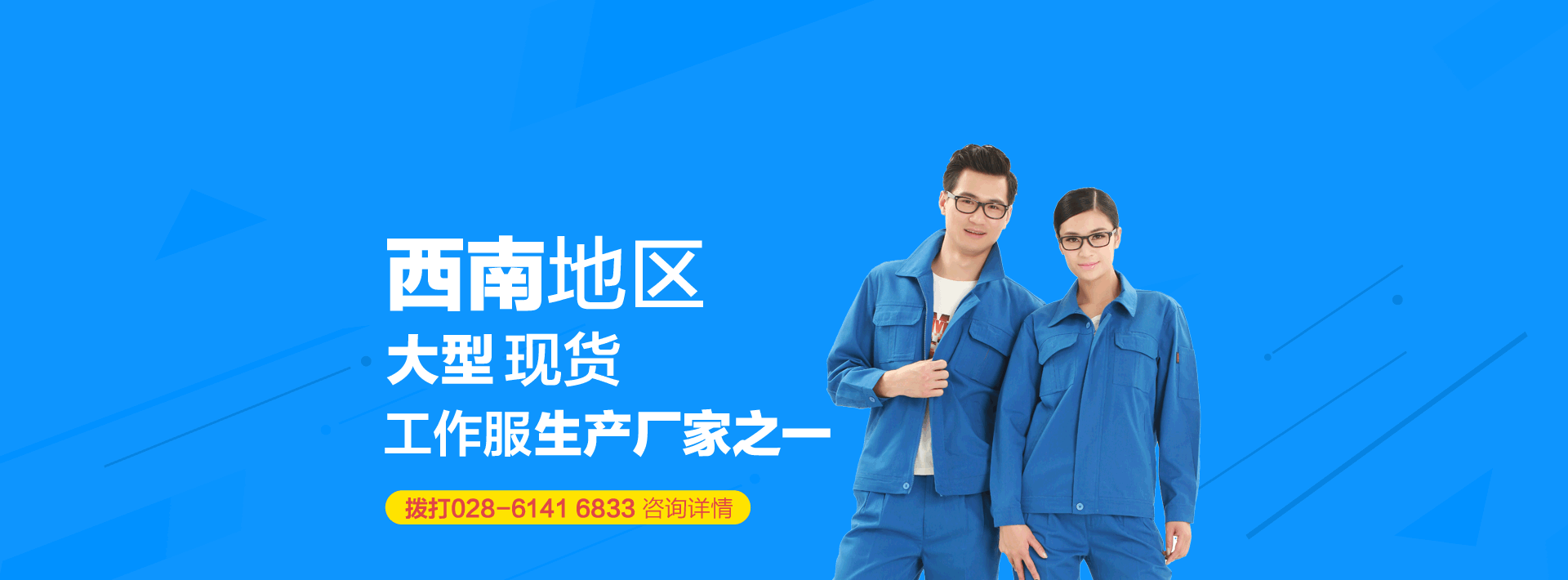 西南地區(qū)現(xiàn)貨工作服生產(chǎn)廠家之一